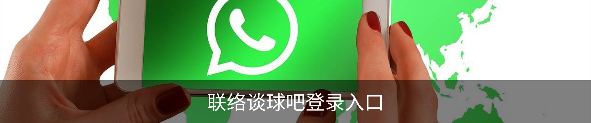 联络谈球吧登录入口
