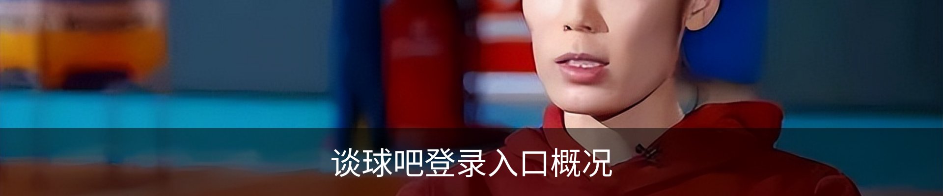 谈球吧登录入口概况